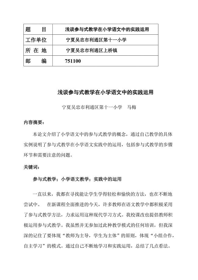 马梅：参与式教学在小学语文的实践应用.doc