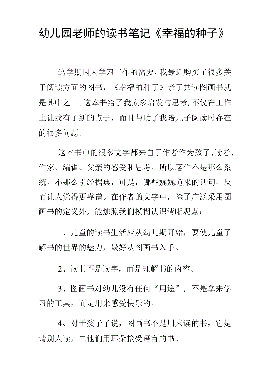 幼儿园老师的读书笔记幸福的种子_第1页