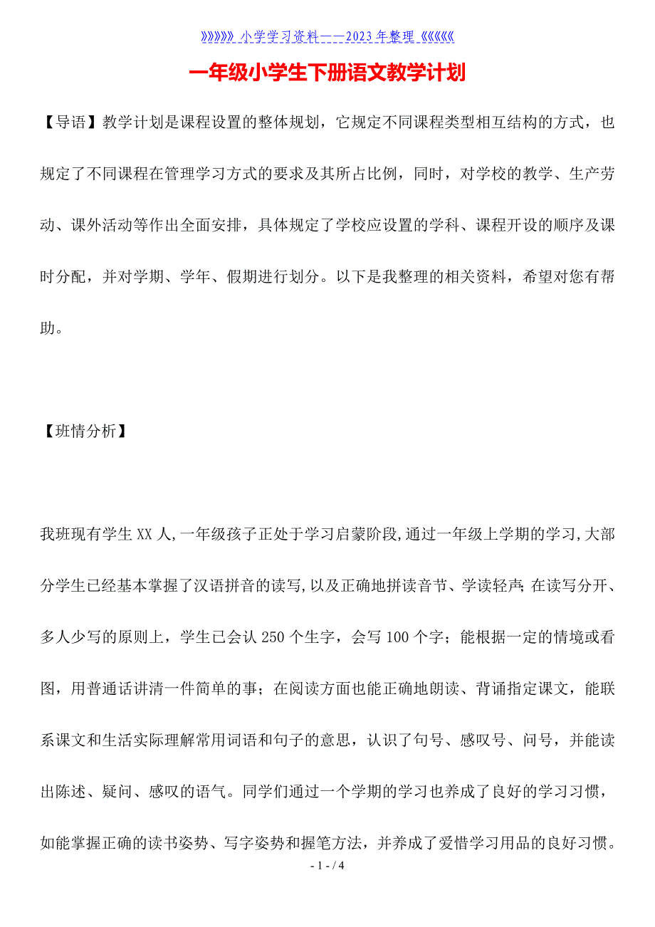 一年级小学生下册语文教学计划.doc_第1页