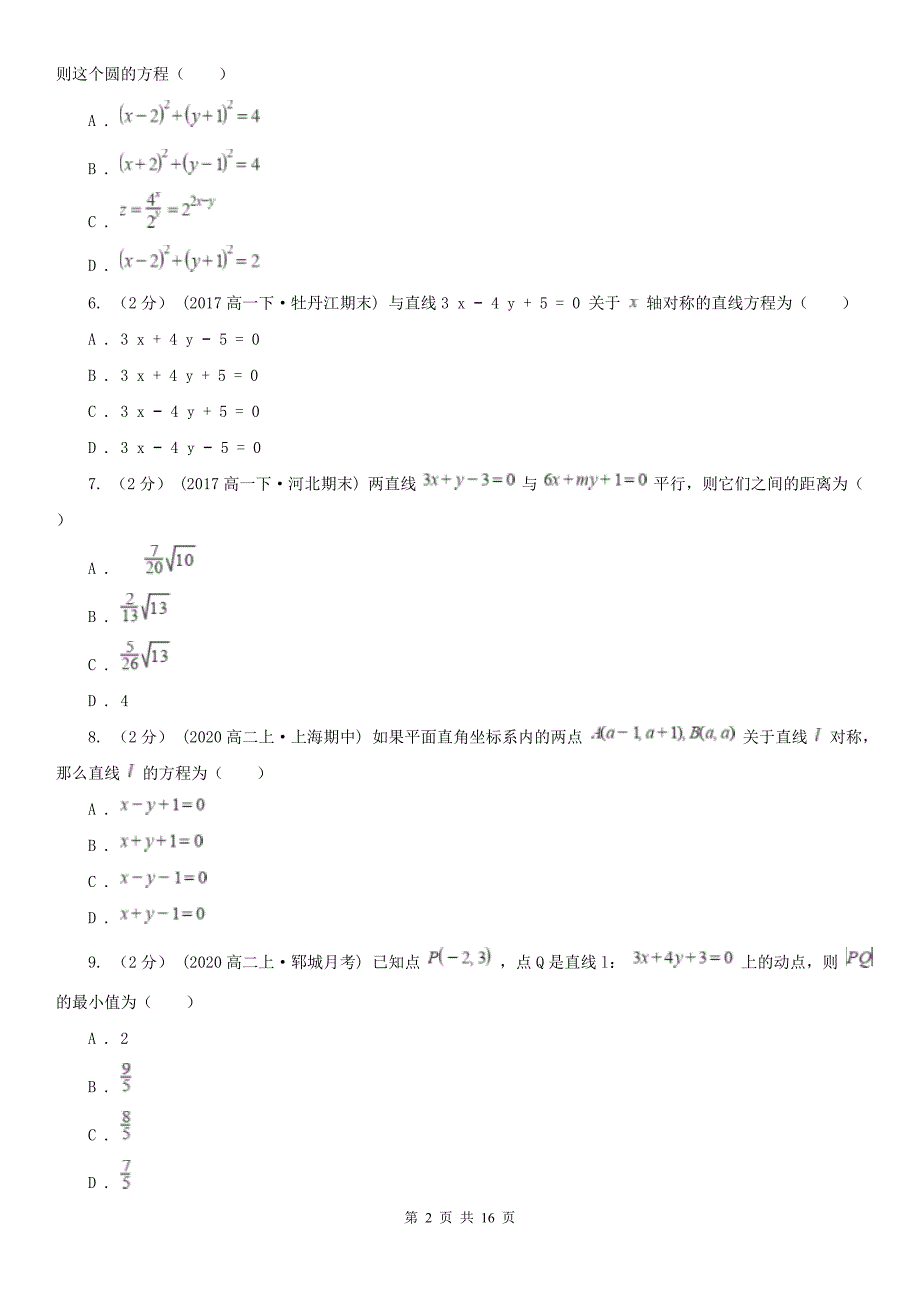 人教新课标A版必修2数学3.3直线的交点坐标与距离公式同步检测D卷精编_第2页