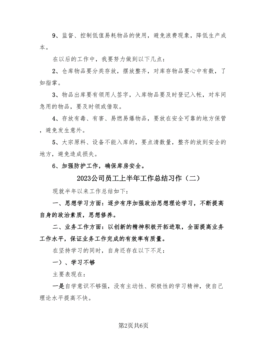 2023公司员工上半年工作总结习作（4篇）.doc_第2页
