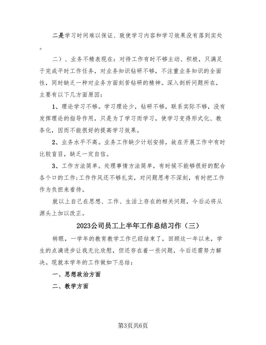 2023公司员工上半年工作总结习作（4篇）.doc_第3页