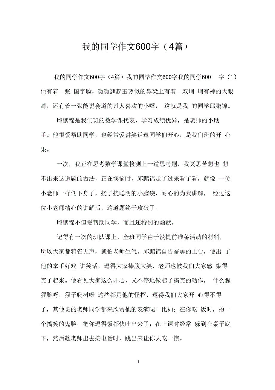 我的同学作文600字(4篇)_第1页