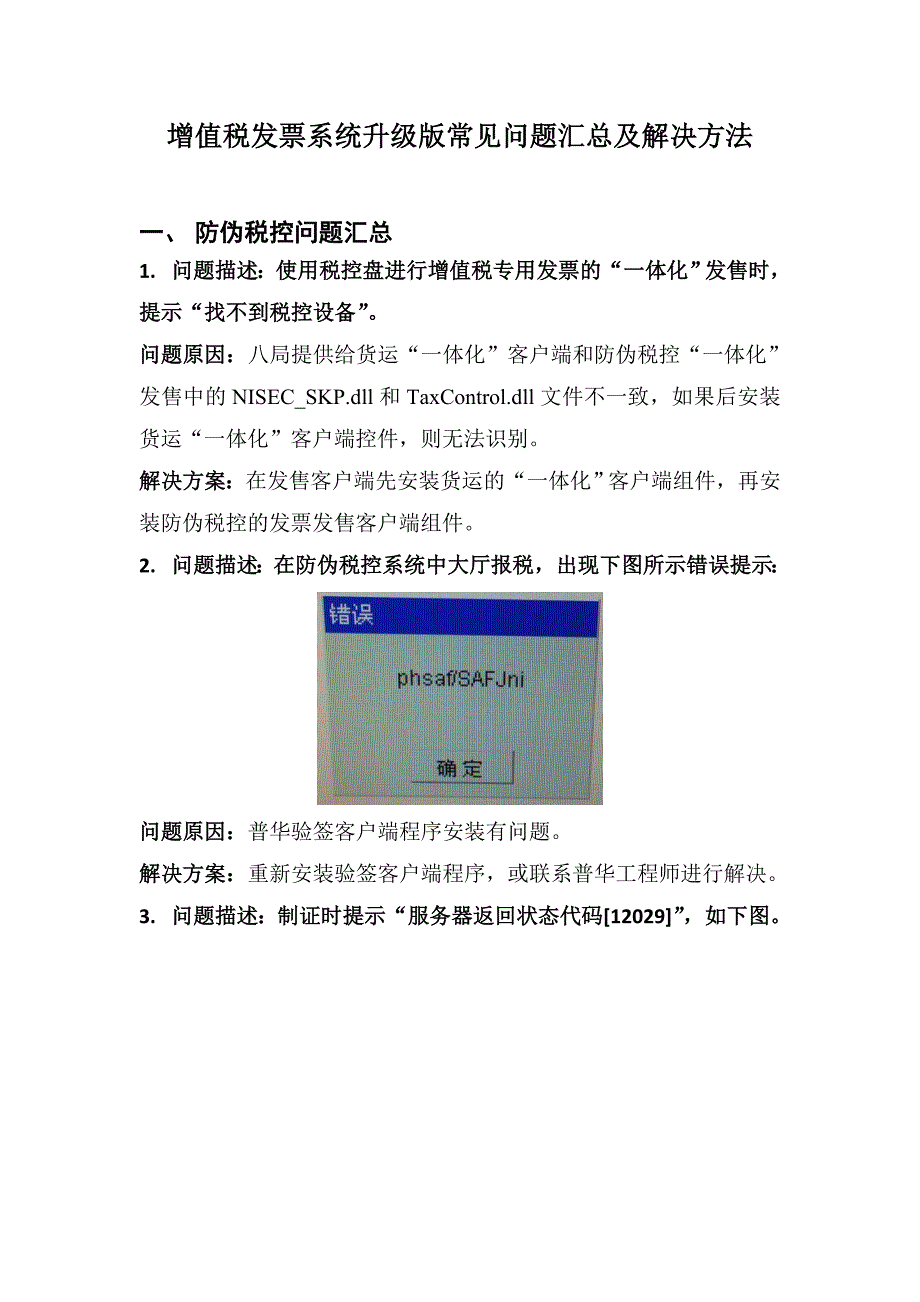 增值税发票系统升级版常见问题汇总及解决方法_第1页