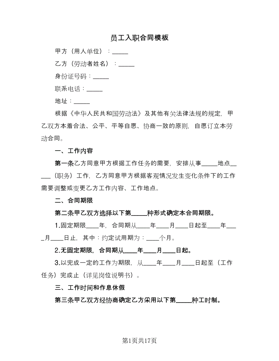 员工入职合同模板（四篇）.doc_第1页