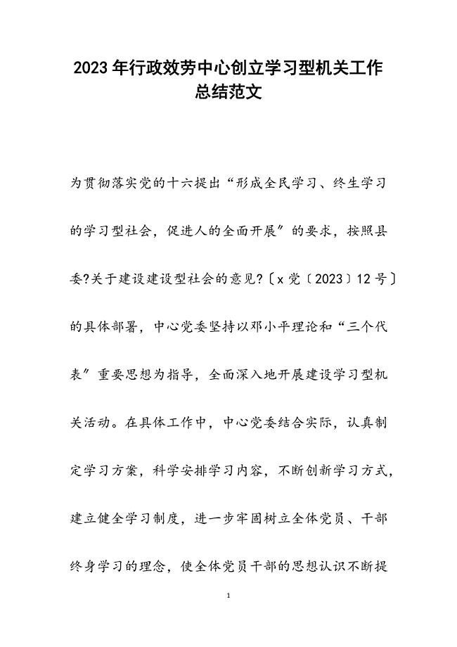 2023年行政服务中心创建学习型机关工作总结.docx