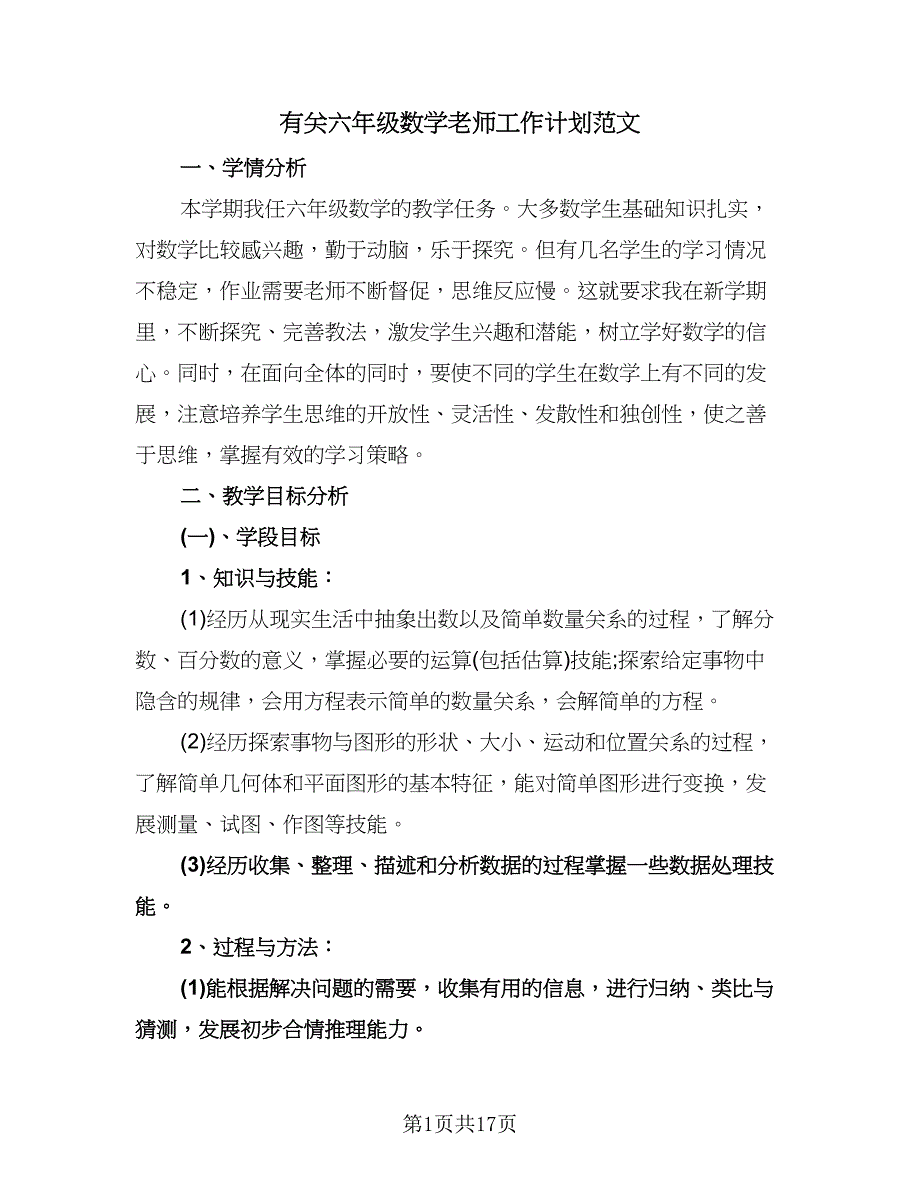 有关六年级数学老师工作计划范文（四篇）.doc_第1页