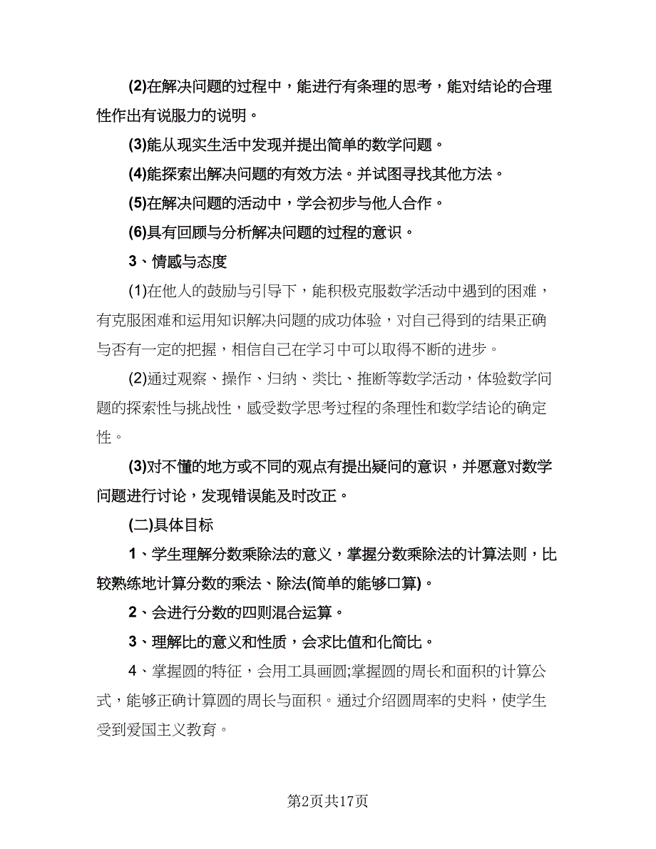 有关六年级数学老师工作计划范文（四篇）.doc_第2页