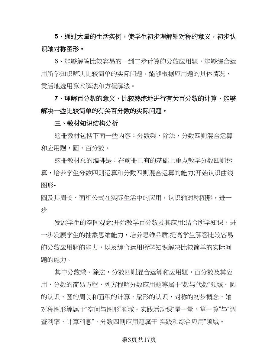 有关六年级数学老师工作计划范文（四篇）.doc_第3页