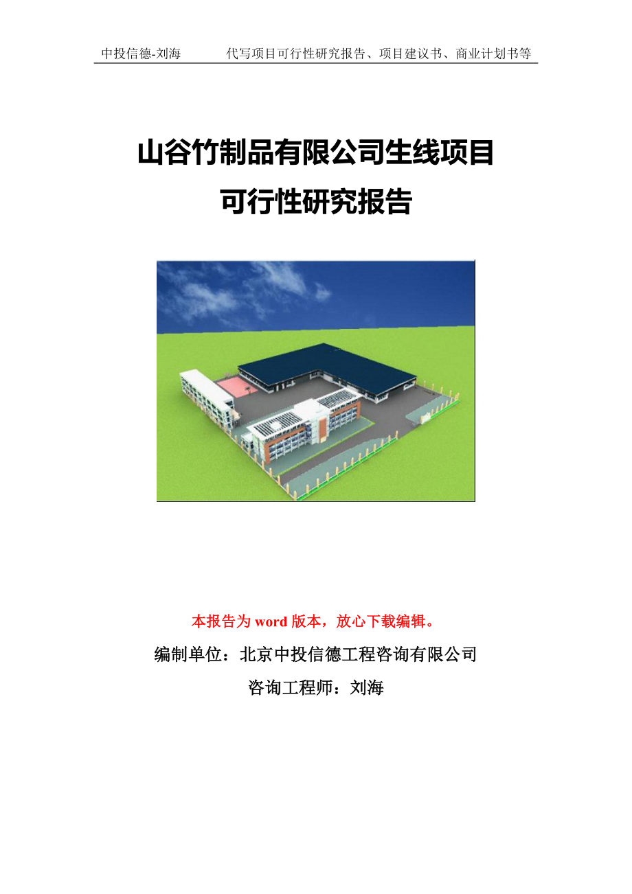 山谷竹制品有限公司生线项目可行性研究报告模版立项拿地_第1页