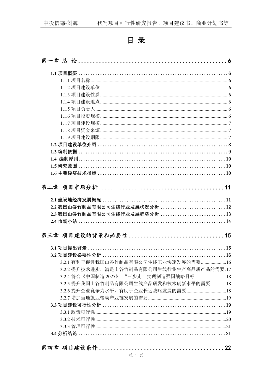 山谷竹制品有限公司生线项目可行性研究报告模版立项拿地_第2页