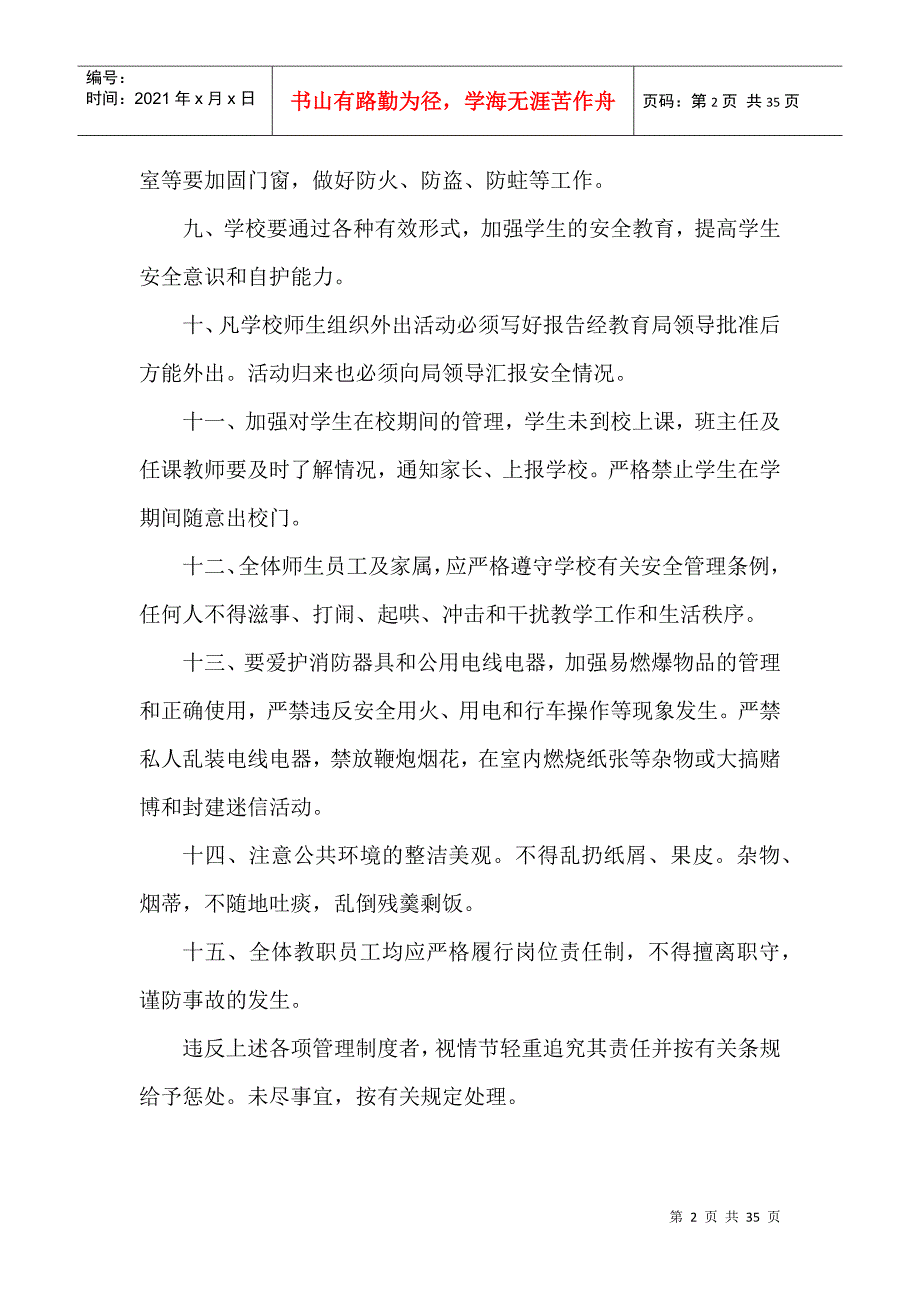 校园安全管理制度(DOC33页)_第2页