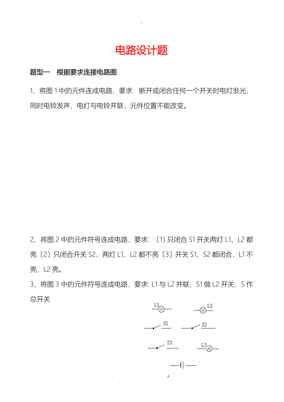 初中电路设计练习题很多电路设计的题目归类_第1页