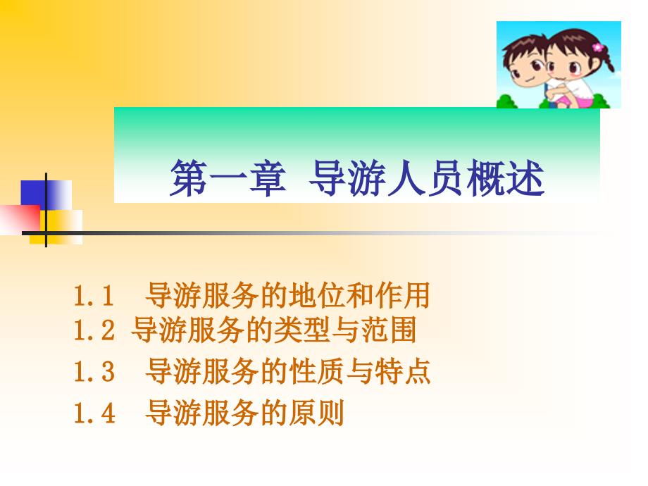 《导游服务概述》PPT课件_第1页