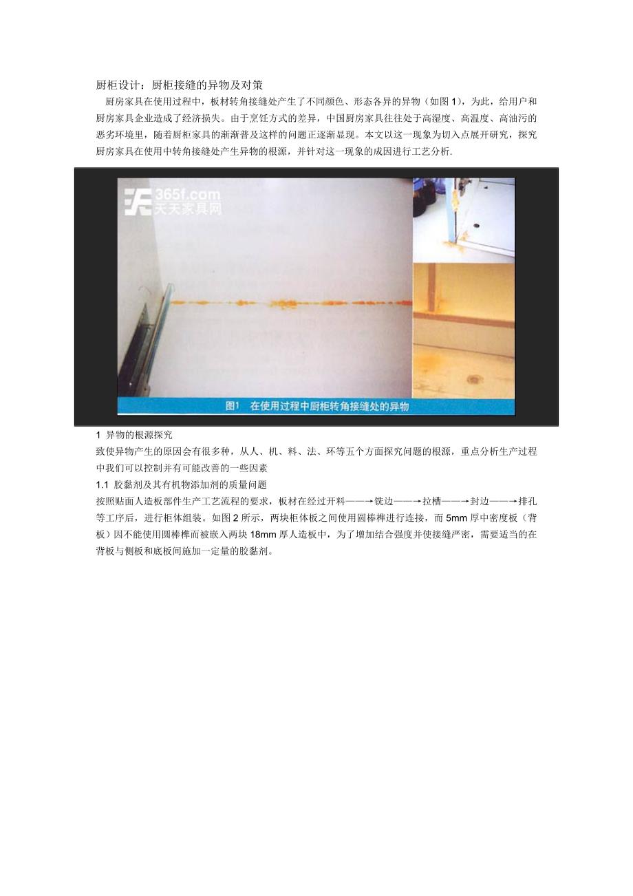 厨柜设计：厨柜等接缝的异物及对策_第1页
