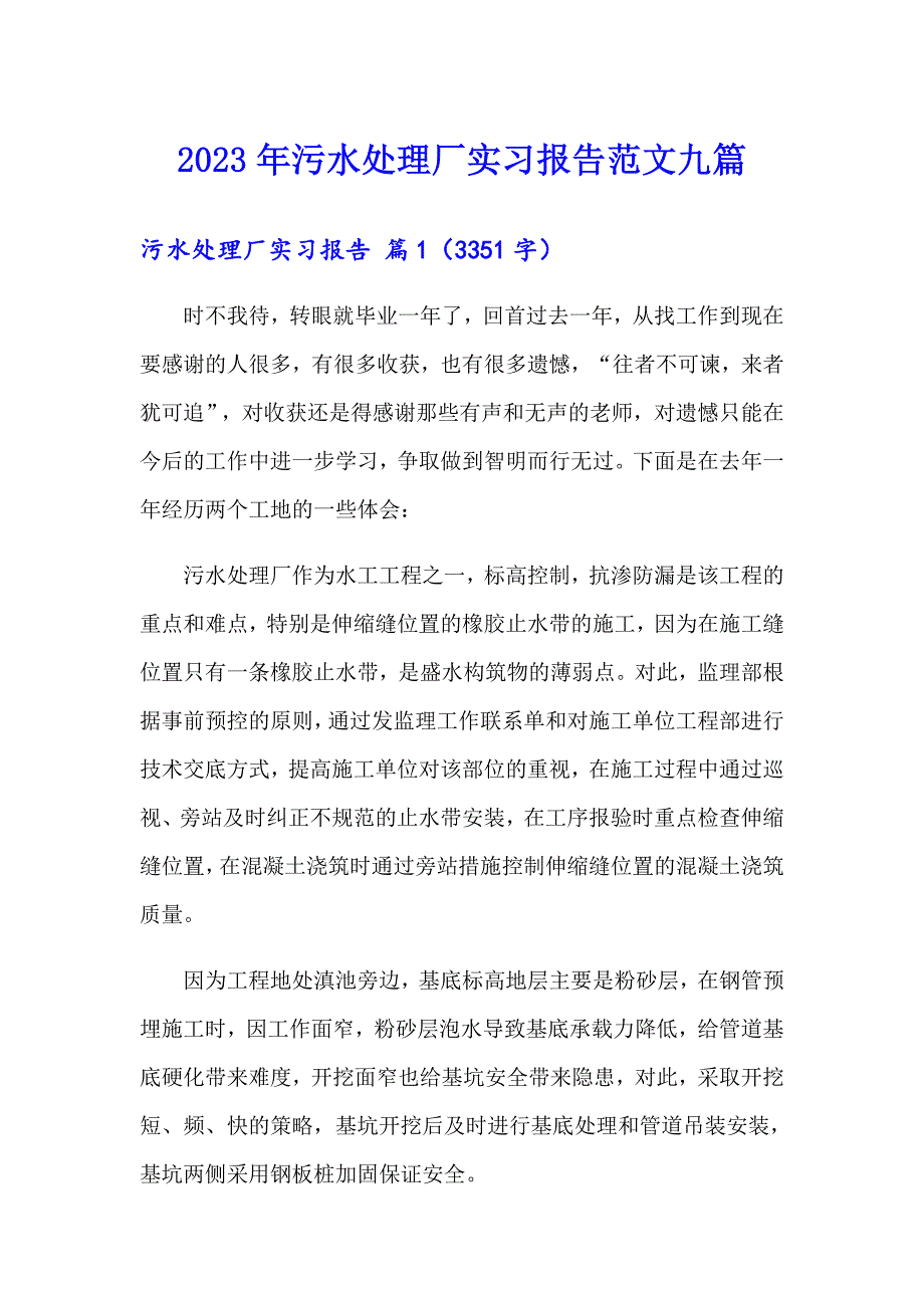 2023年污水处理厂实习报告范文九篇_第1页