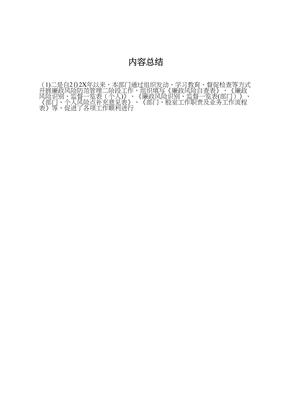 廉政风险防范管理工作总结_第4页