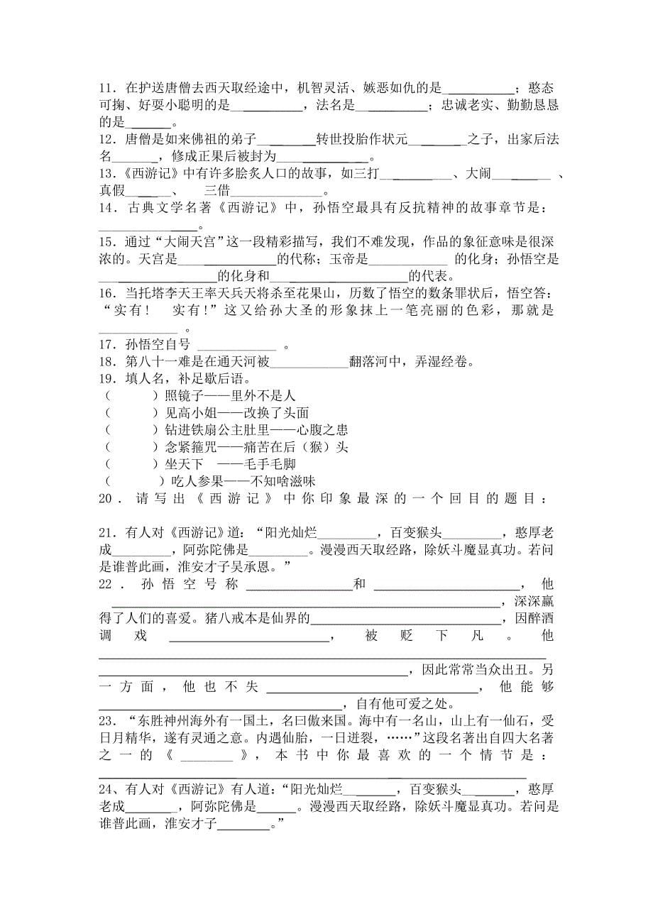 《西游记》阅读测试题.doc_第5页