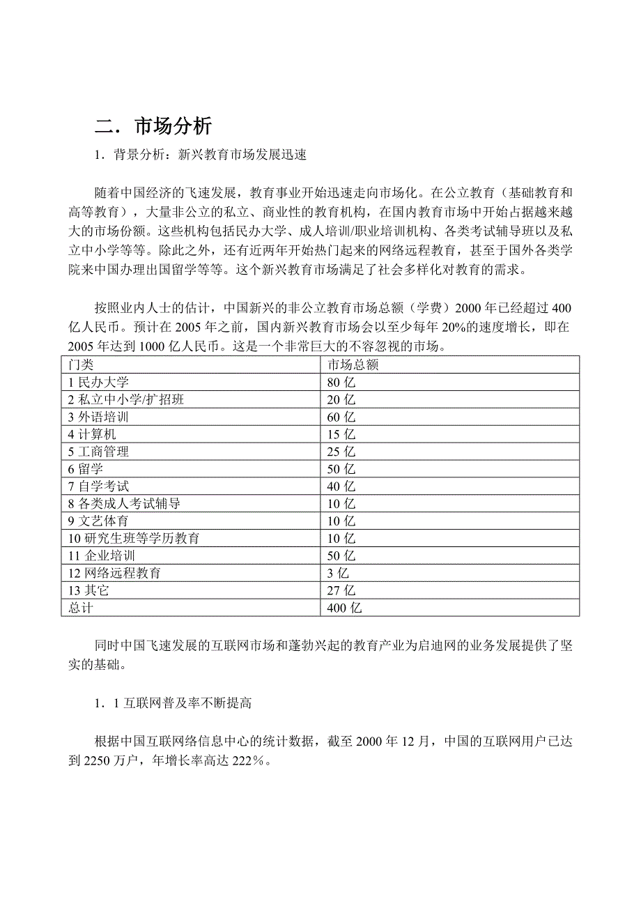 案例4启迪教育营销有限公司(二期)融资计划书_第3页