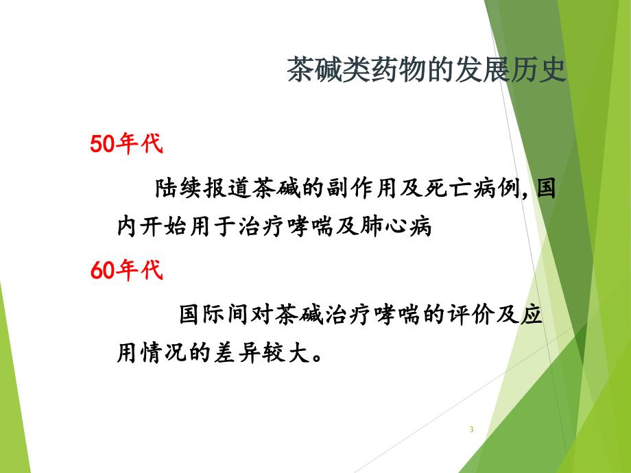 茶碱类药物的平喘作用机理及临床应用进展 - XJ_第3页