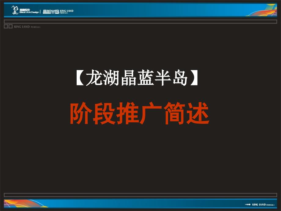 黑蚁龙湖晶蓝半岛提案[62P][出街稿]_第1页