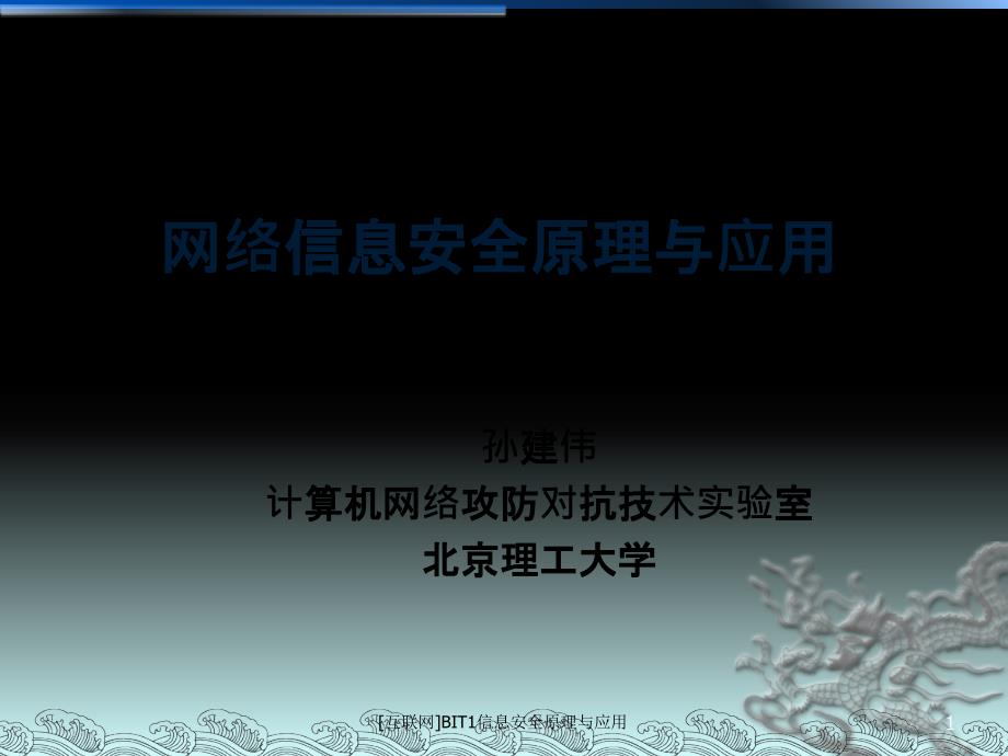 互联网BIT1信息安全原理与应用课件_第1页