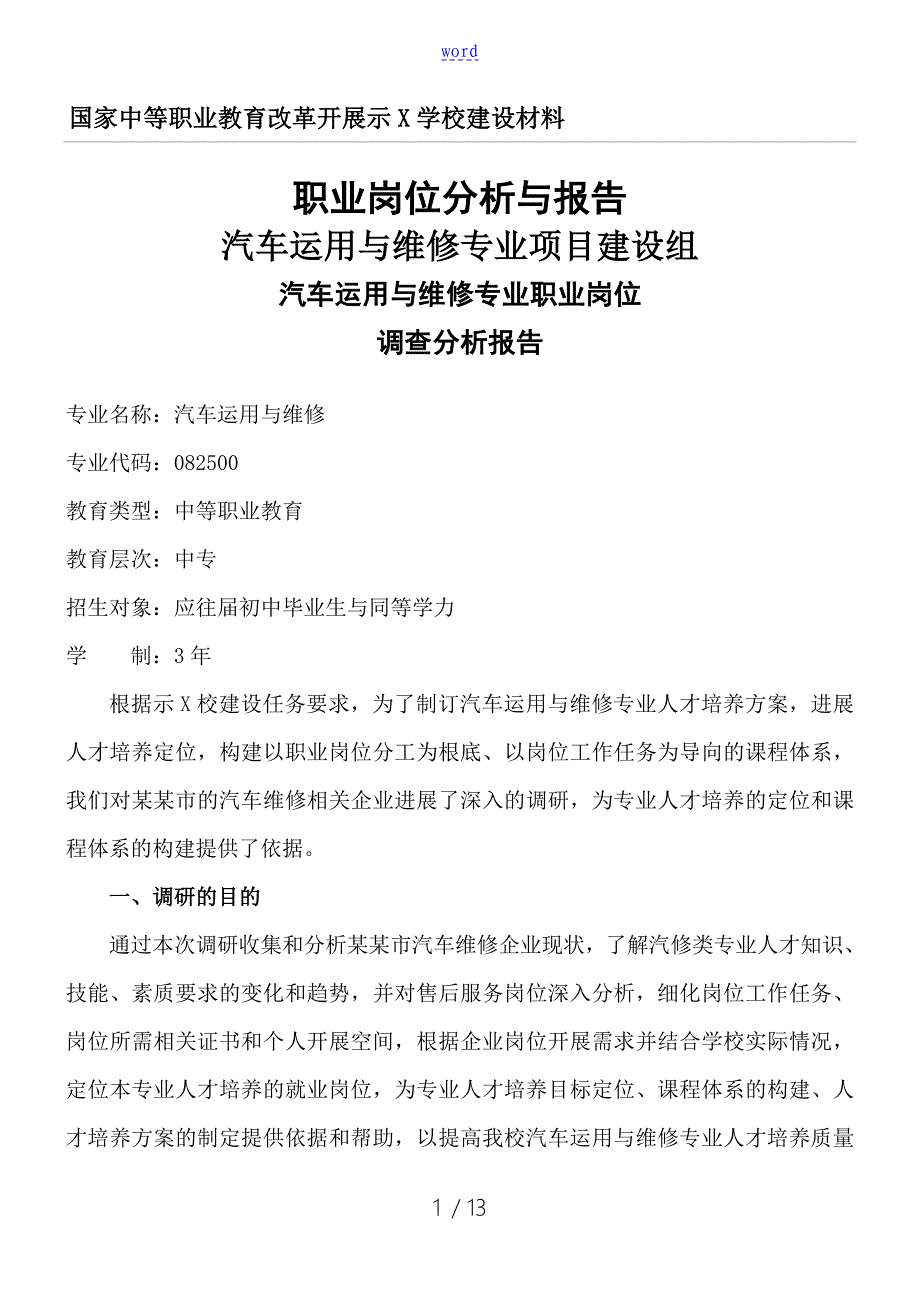 1汽车运用与维修专业职业岗位调研分析报告报告材料_第1页