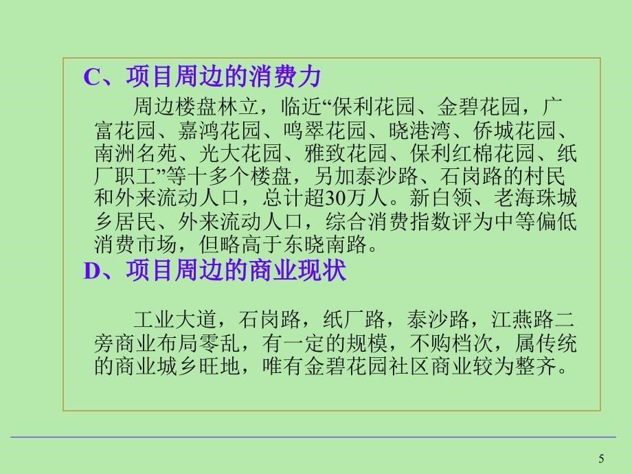 嘉盛商业广场商业定位及经营思路课件_第5页