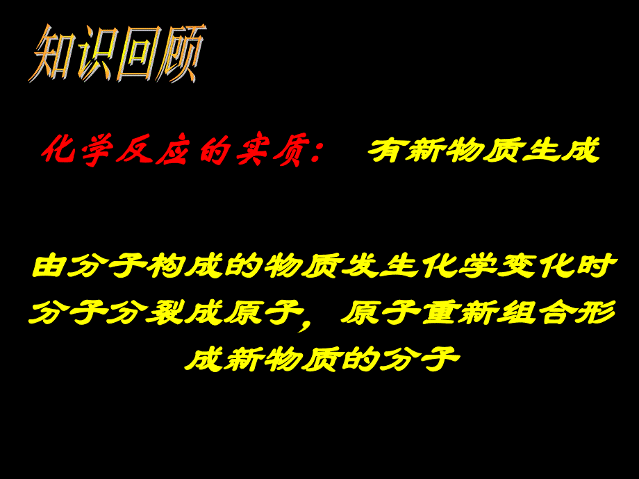 科粤版九年级化学45化学方程式1教学课件_第2页