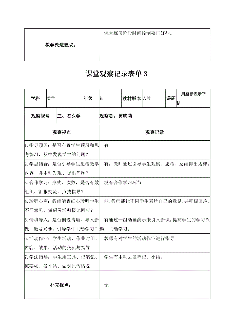 黄晓莉课堂观察记录表单_第3页