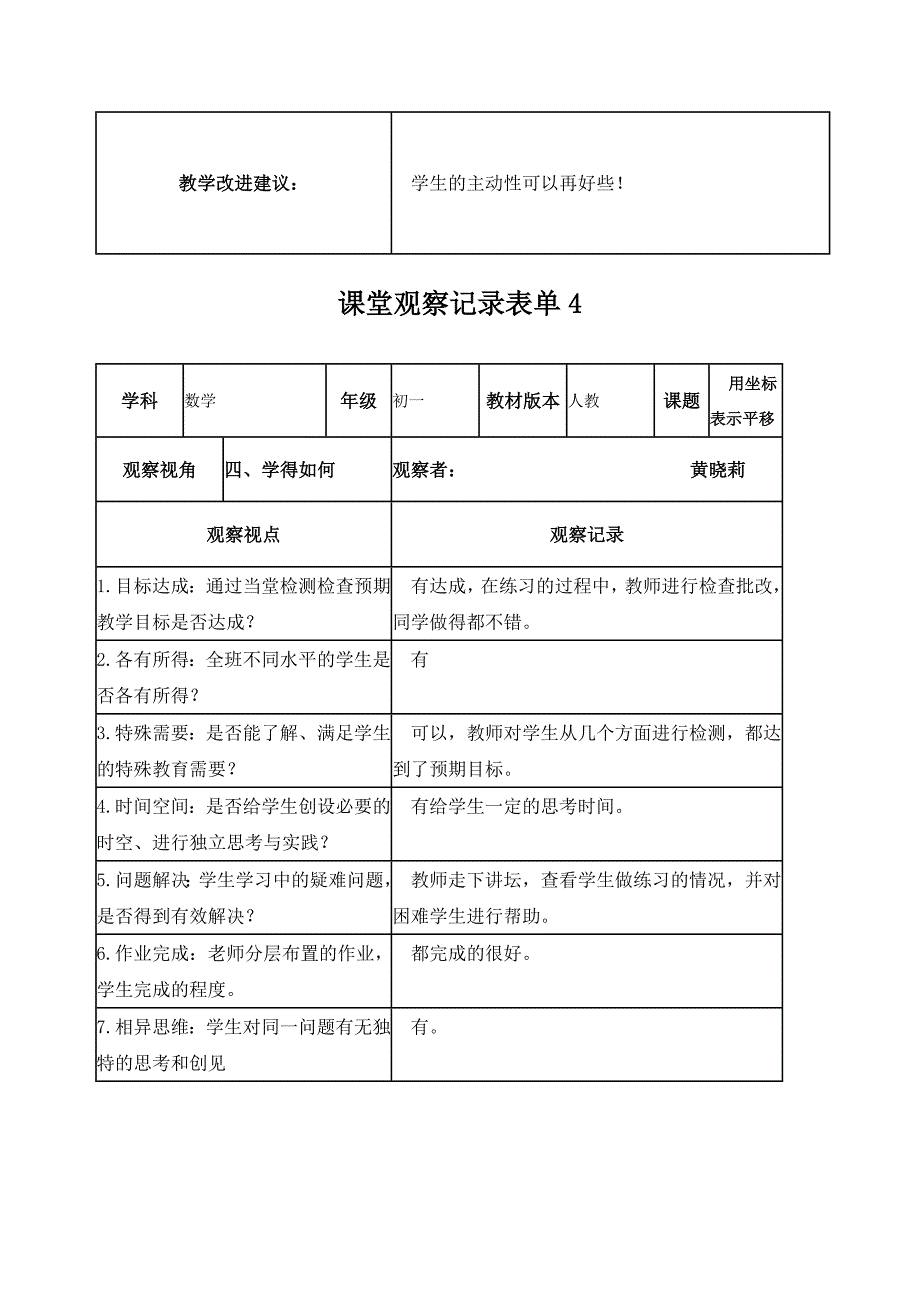 黄晓莉课堂观察记录表单_第4页