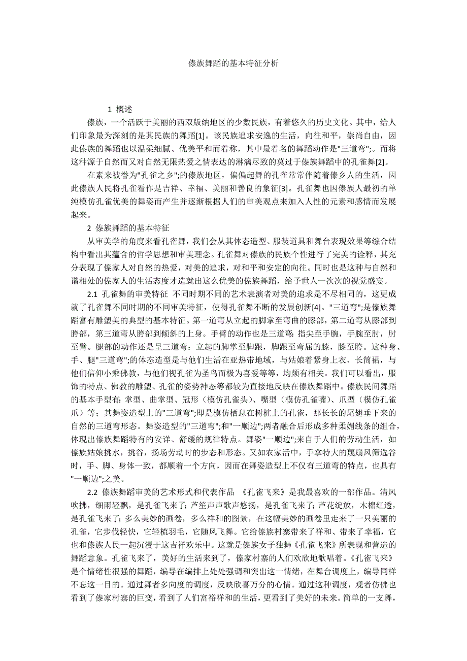 傣族舞蹈的基本特征分析_第1页
