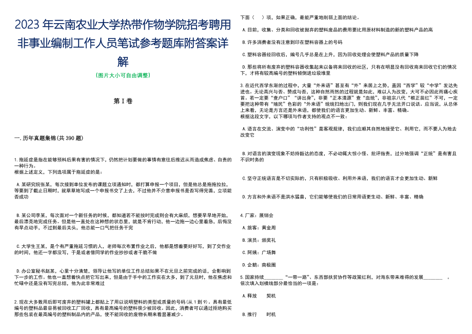 2023年云南农业大学热带作物学院招考聘用非事业编制工作人员笔试参考题库附答案详解_第1页