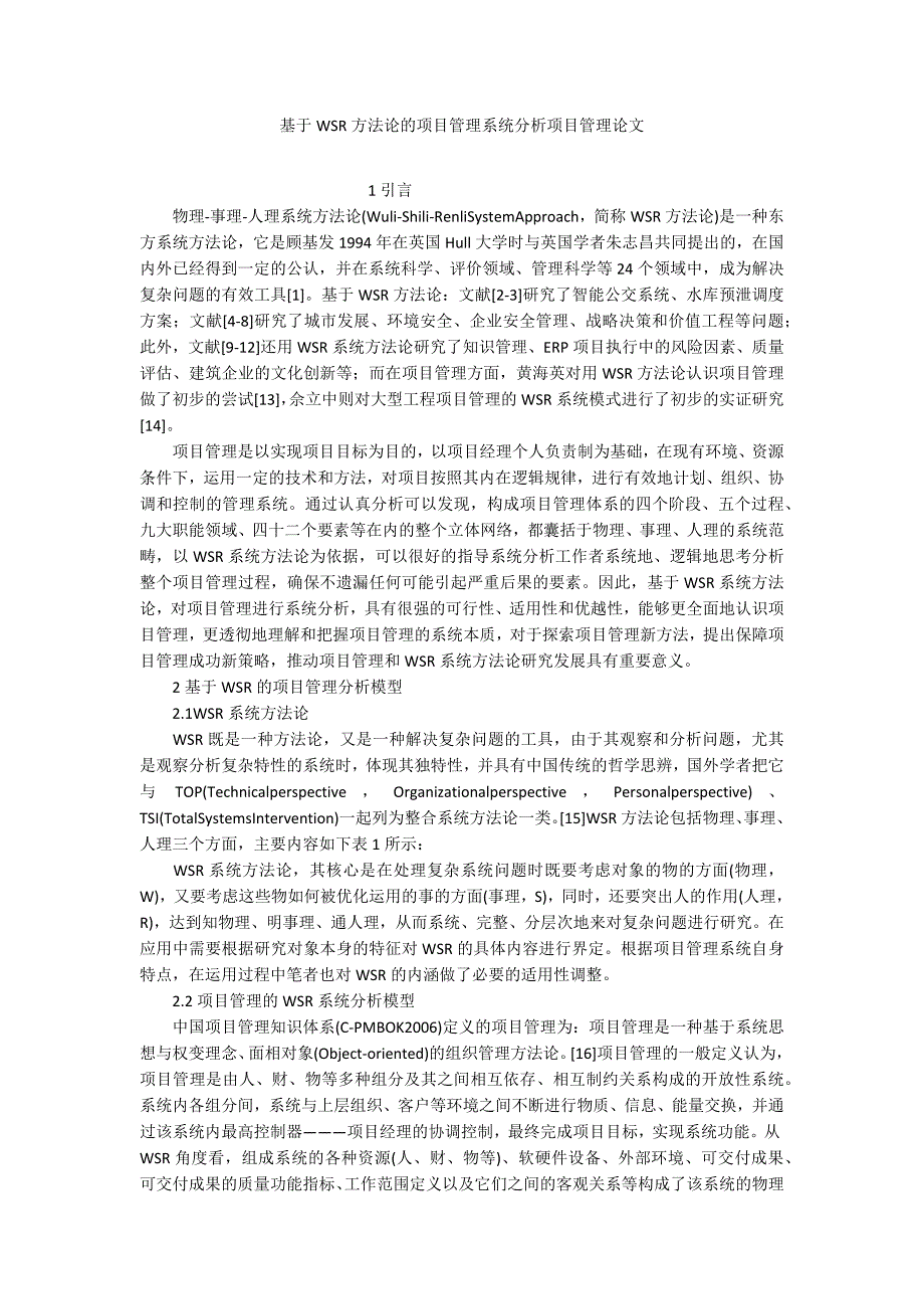 基于WSR方法论的项目管理系统分析项目管理论文_第1页