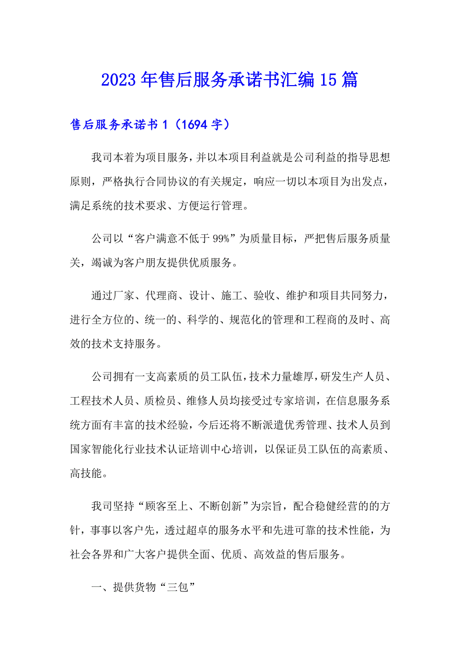 2023年售后服务承诺书汇编15篇_第1页