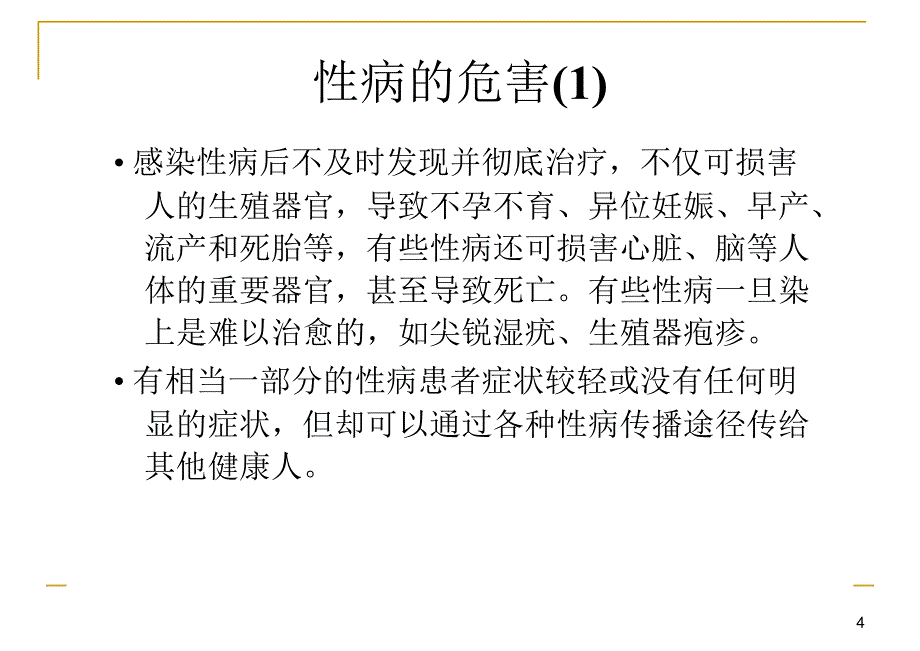 性传播疾病的实验室诊断_第4页