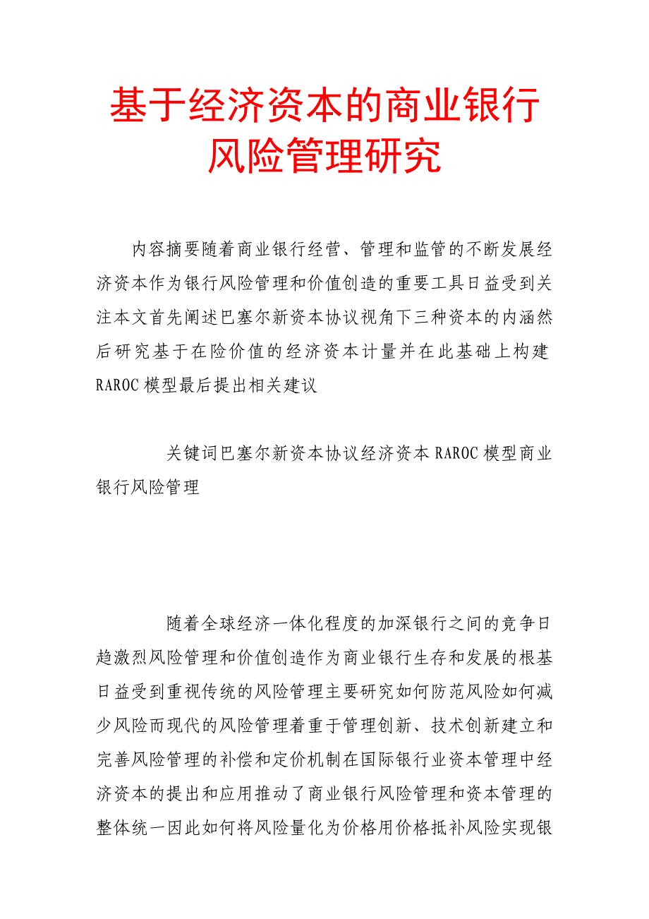 基于经济资本的商业银行风险管理研究_第1页