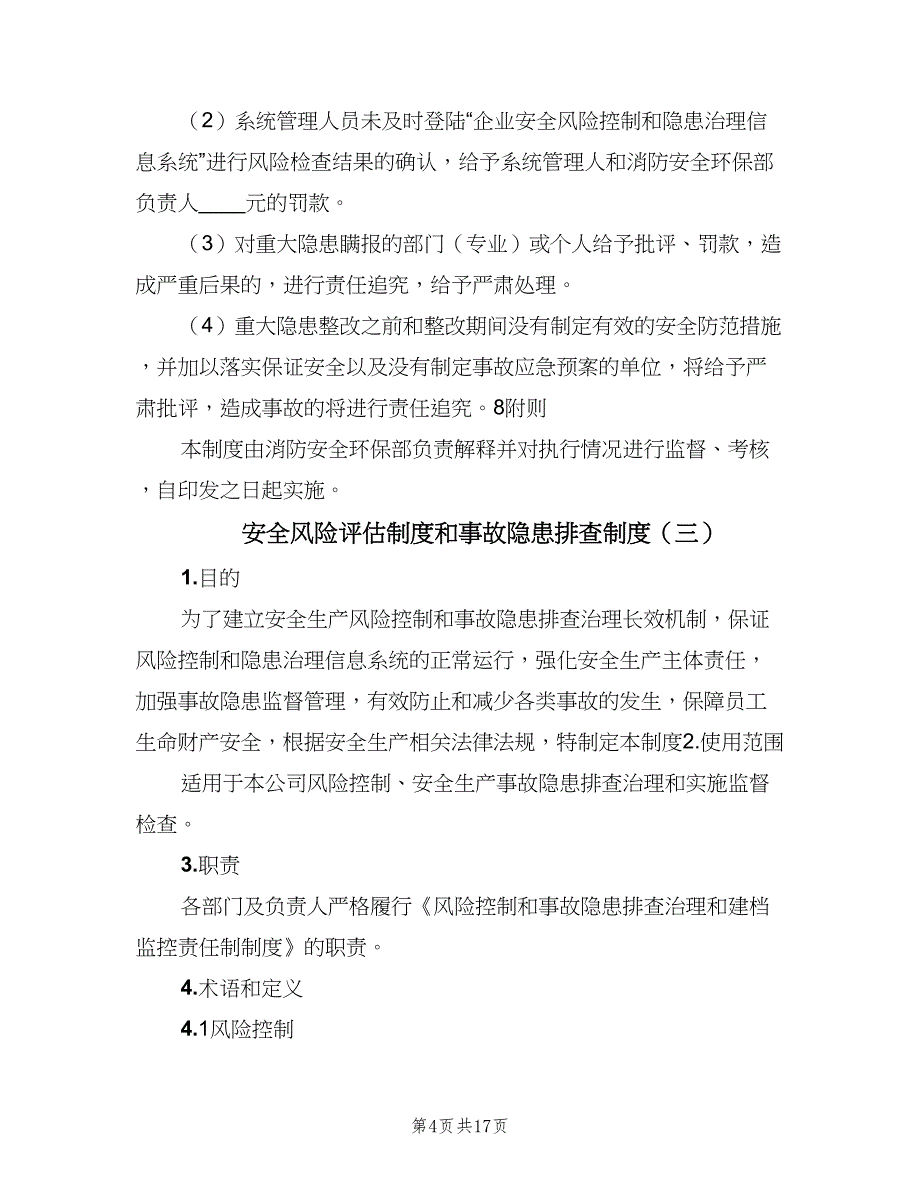 安全风险评估制度和事故隐患排查制度（五篇）_第4页