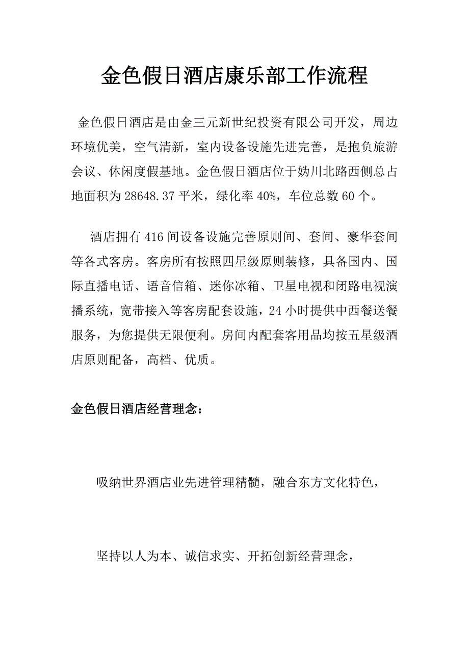 金色假日酒店康乐部工作流程样本.doc_第1页