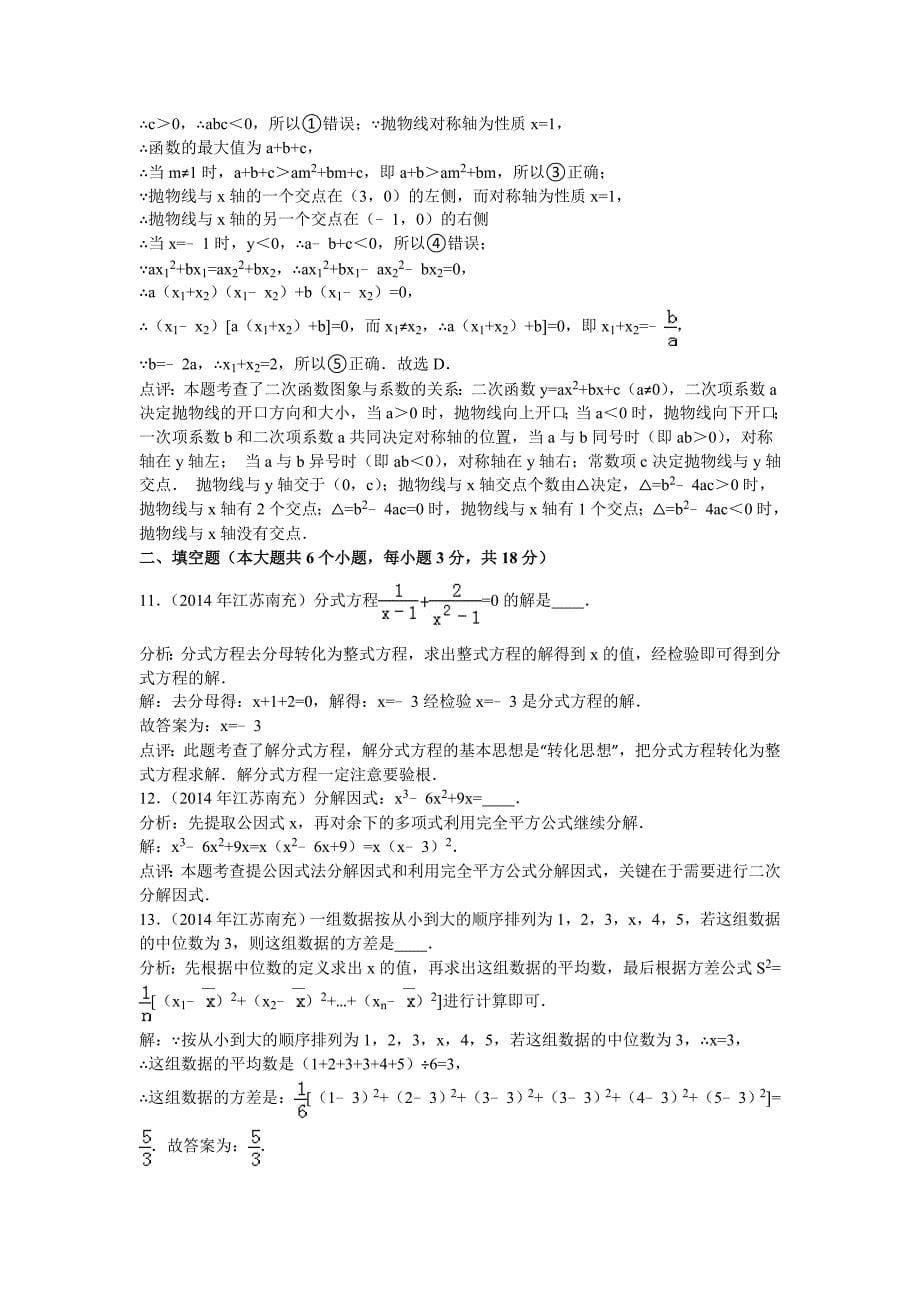 【真题精选】四川省南充市中考数学试卷及答案【Word解析版】_第5页