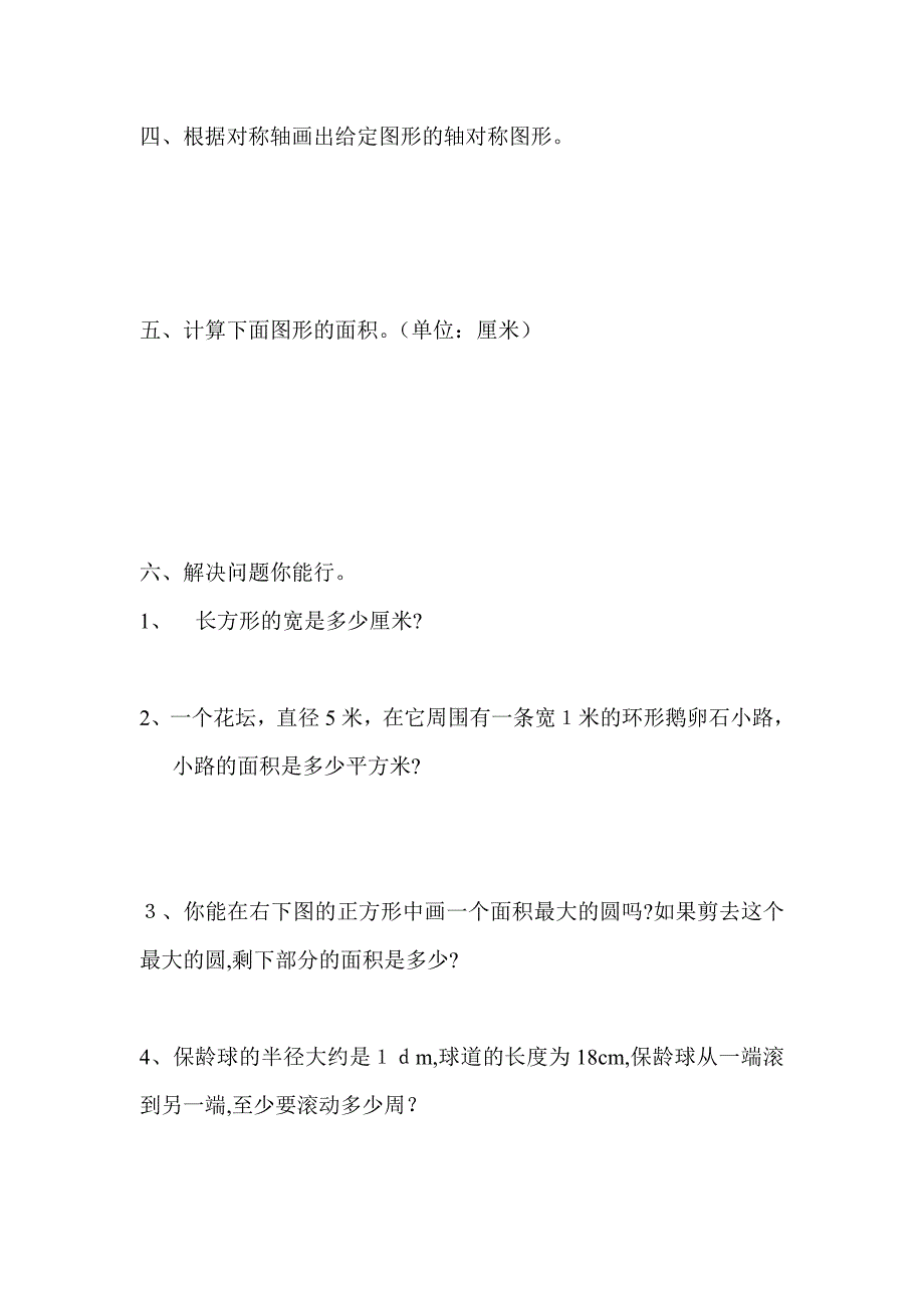 六年级数学上册圆练习题人教版新课标_第3页