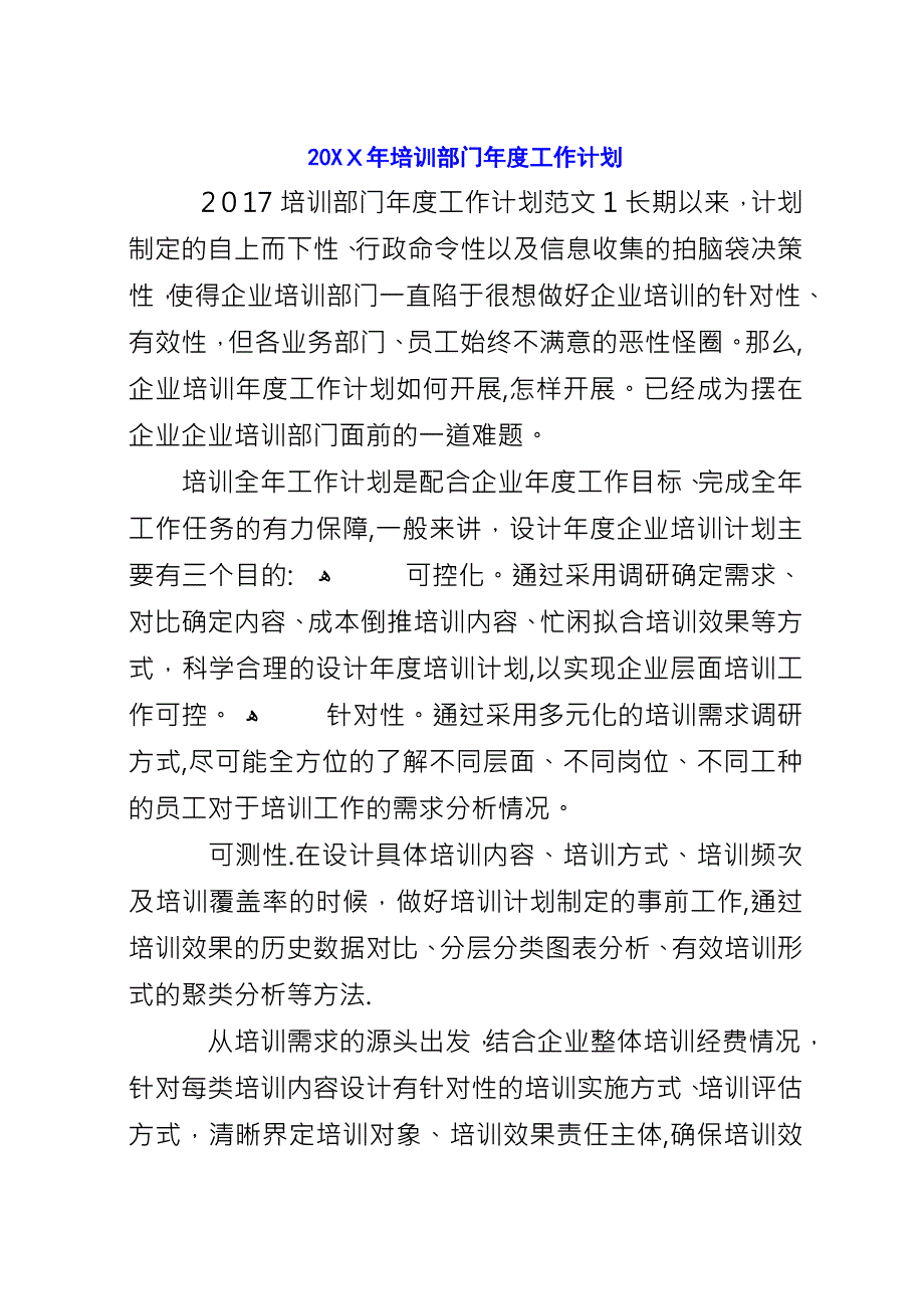 20XX年培训部门年度工作计划.docx_第1页