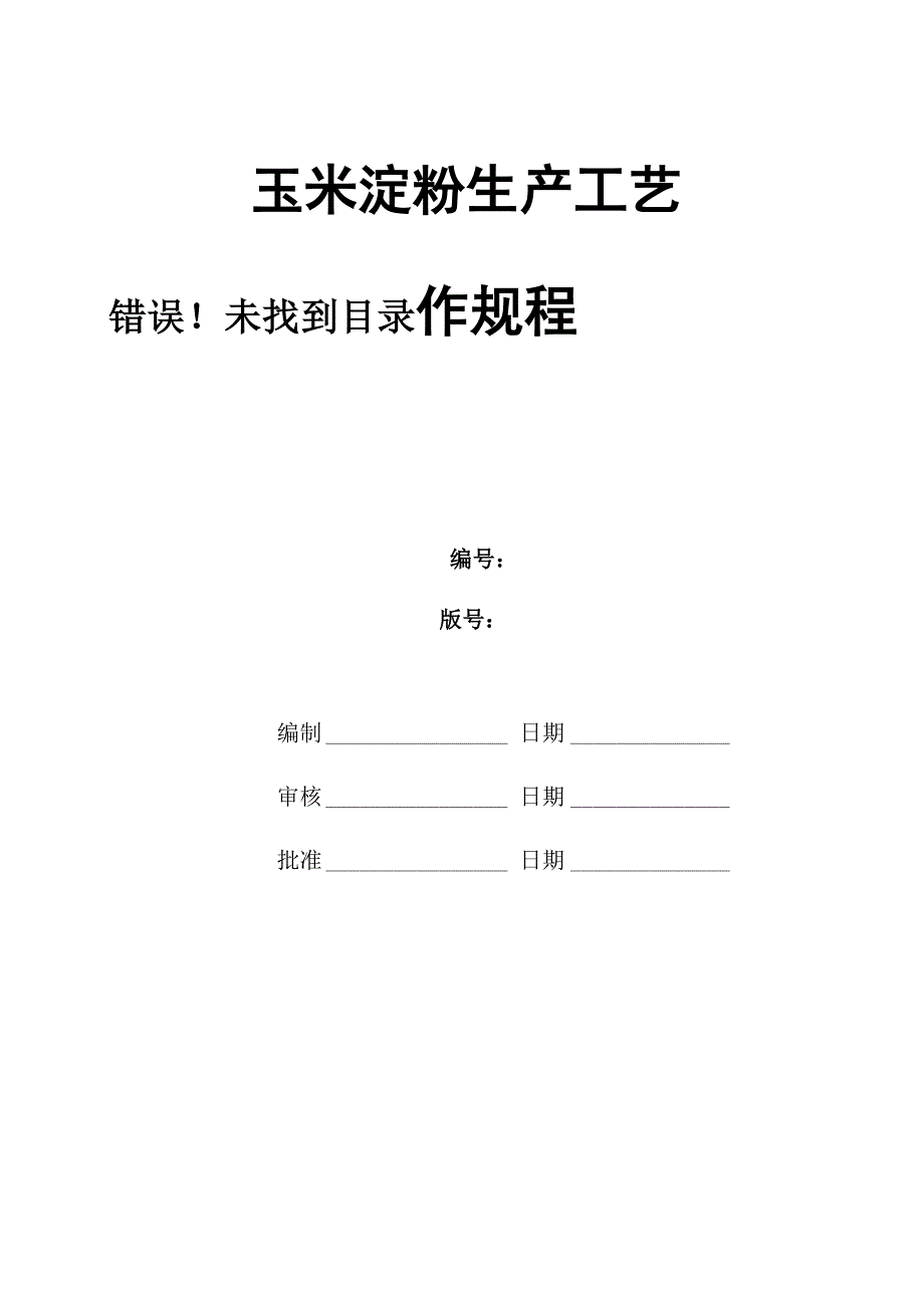 玉米淀粉生产工艺操作规程_第1页