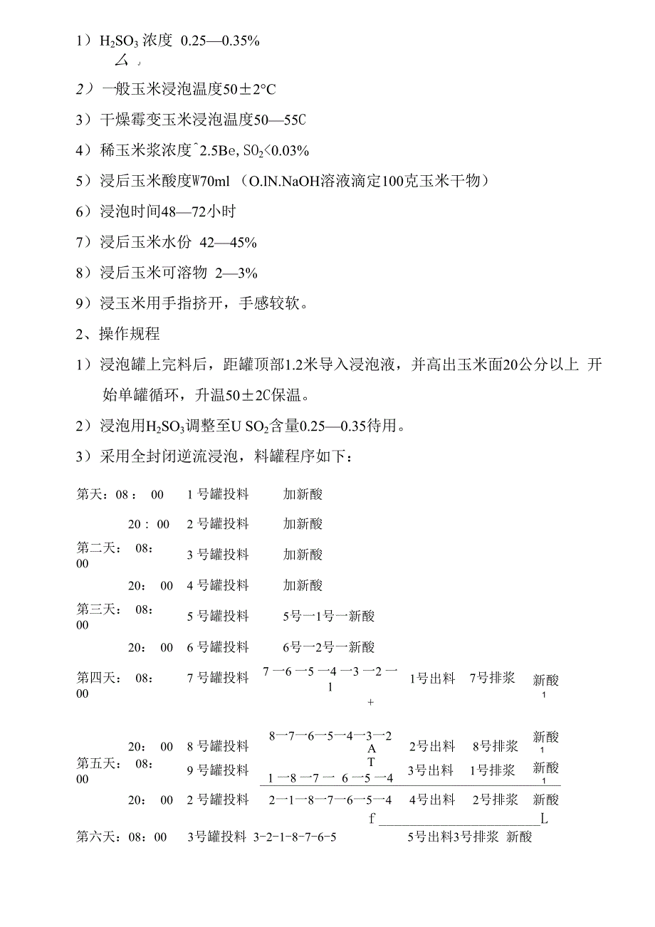 玉米淀粉生产工艺操作规程_第4页