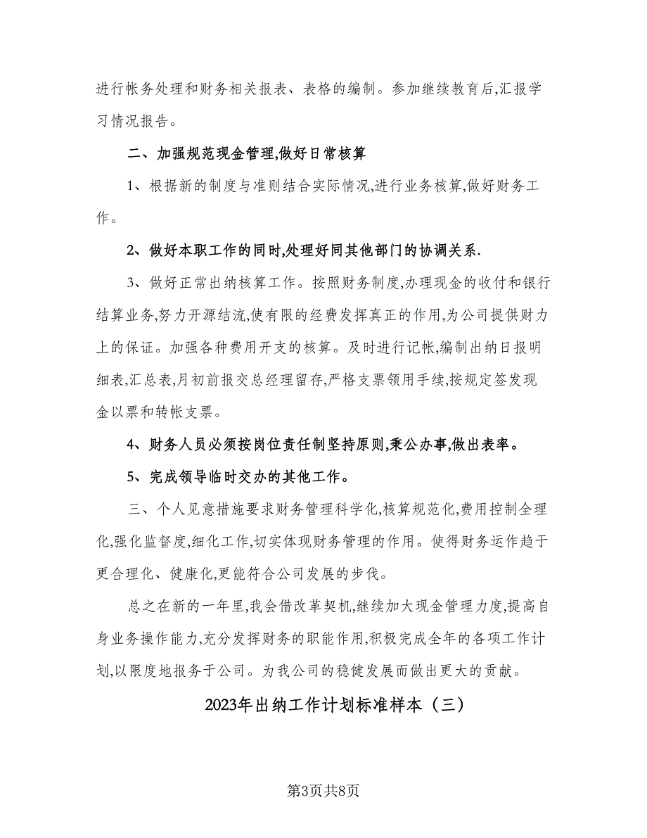 2023年出纳工作计划标准样本（五篇）.doc_第3页