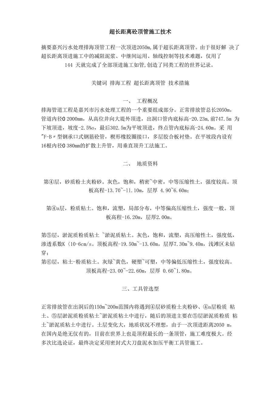 超长距离砼顶管施工技术_第1页