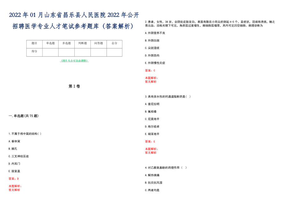 2022年01月山东省昌乐县人民医院2022年公开招聘医学专业人才笔试参考题库（答案解析）_第1页