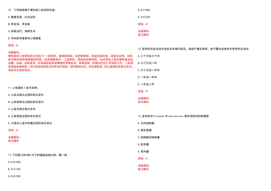 2022年01月山东省昌乐县人民医院2022年公开招聘医学专业人才笔试参考题库（答案解析）_第3页