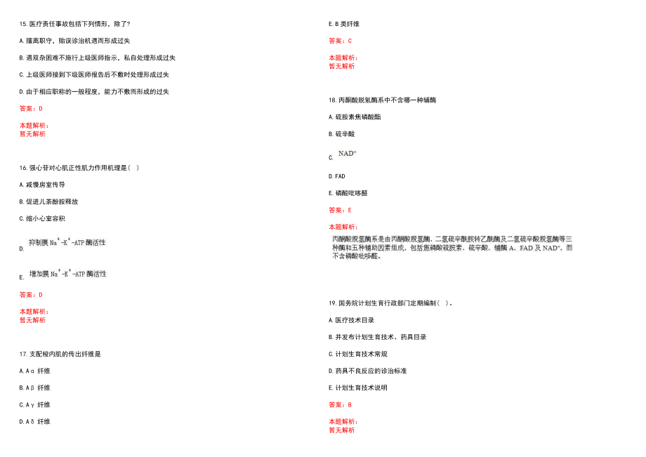 2022年01月山东省昌乐县人民医院2022年公开招聘医学专业人才笔试参考题库（答案解析）_第4页