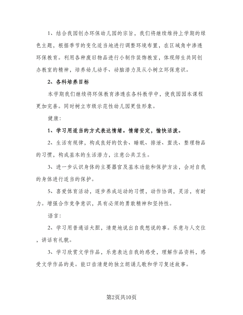 大班幼儿园教育教学工作计划（2篇）.doc_第2页